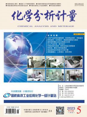 化学分析计量期刊